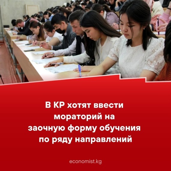 В КР хотят ввести мораторий на заочную форму обучения по ряду направлений