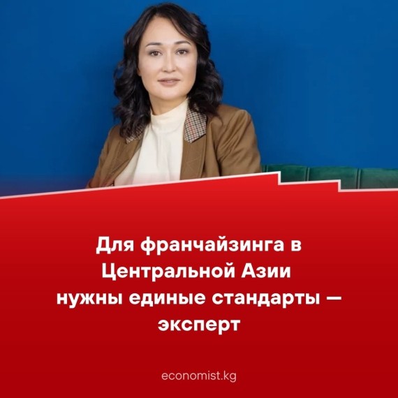 Для франчайзинга в Центральной Азии нужны единые стандарты - эксперт