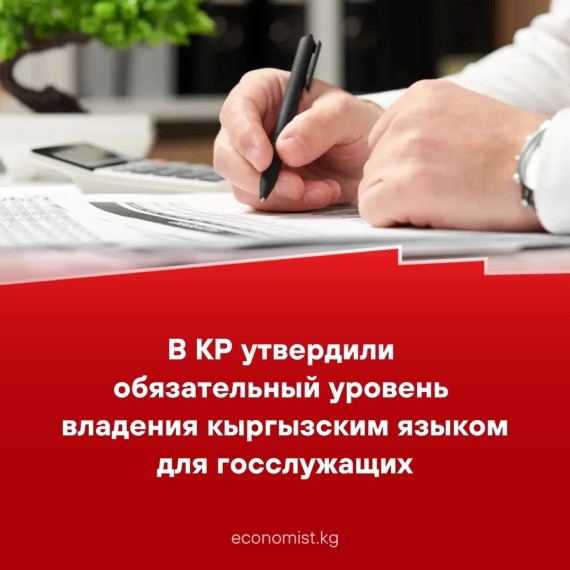 В КР утвердили обязательный уровень владения кыргызским языком для госслужащих 