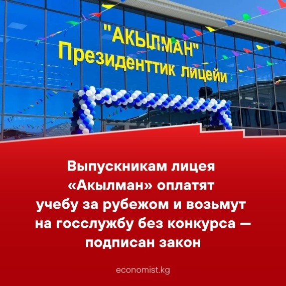 Выпускникам лицея «Акылман» оплатят учебу за рубежом и возьмут на госслужбу без конкурса - подписан закон