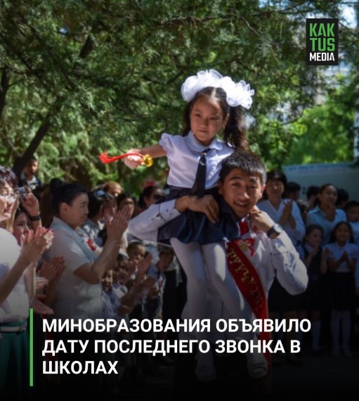 Минобразования объявило дату последнего звонка в школах