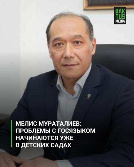 Мелис Мураталиев: проблемы с госязыком начинаются уже в детских садах