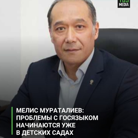 Мелис Мураталиев: проблемы с госязыком начинаются уже в детских садах