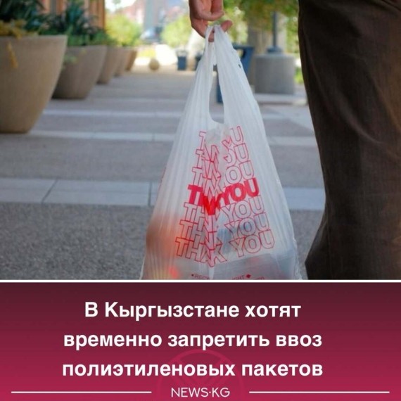 В Кыргызстане хотят временно запретить ввоз полиэтиленовых пакетов