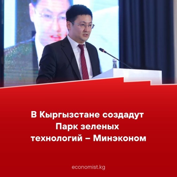 В Кыргызстане создадут Парк зеленых технологий - минэконом