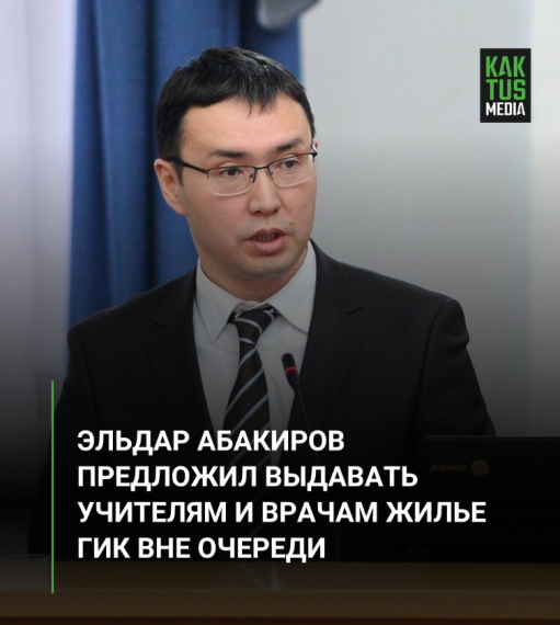 Эльдар Абакиров предложил выдавать учителям и врачам жилье ГИК вне очереди