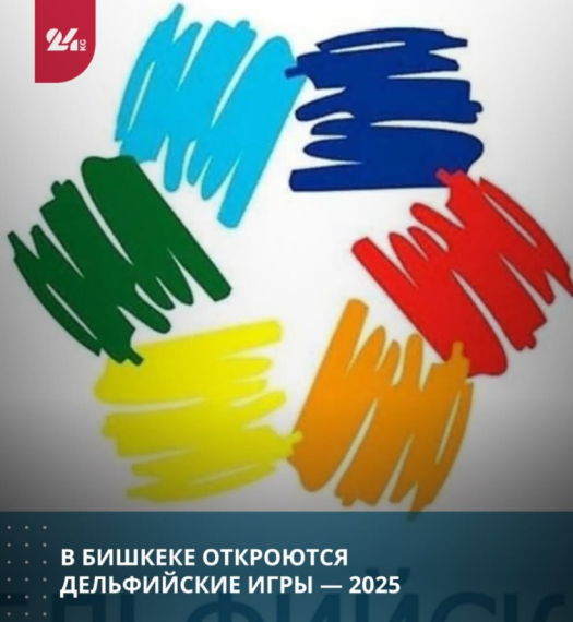 В Бишкеке откроются Дельфийские игры -  2025