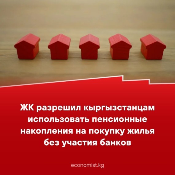 ЖК разрешил кыргызстанцам использовать пенсионные накопления на покупку жилья без участия банков