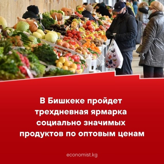 В Бишкеке пройдет трехдневная ярмарка социально значимых продуктов по оптовым ценам