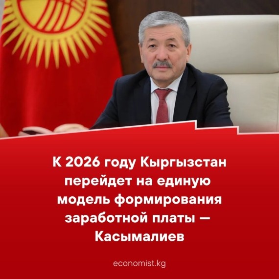 К 2026 году Кыргызстан перейдет на единую модель формирования заработной платы — Касымалиев