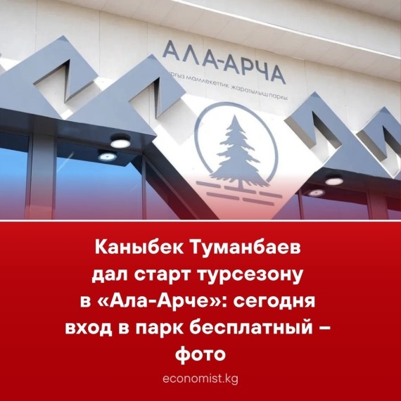 Каныбек Туманбаев дал старт турсезону в «Ала-Арче»: сегодня вход в парк бесплатный