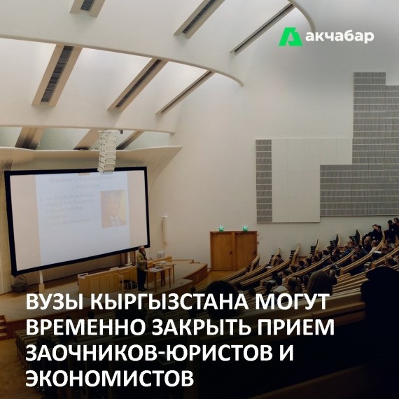 ВУЗы Кыргызстана могут временно закрыть прием заочников-юристов и экономистов