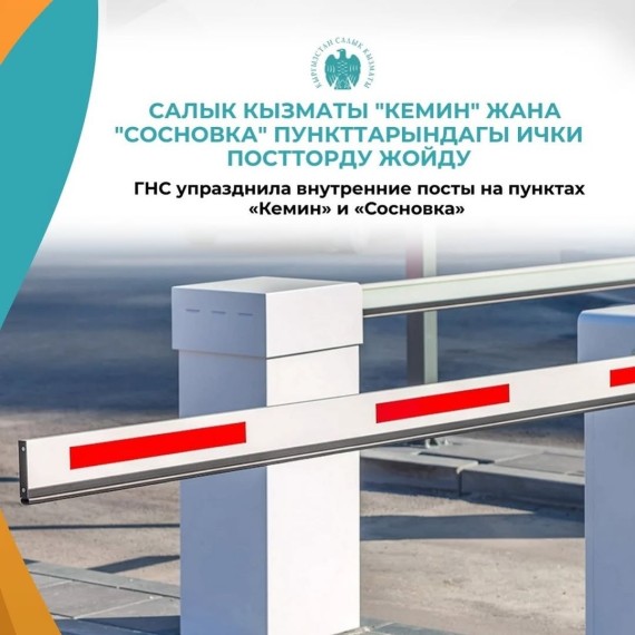 ГНС упразднила внутренние посты на пунктах "Сосновка" и "Кемин"