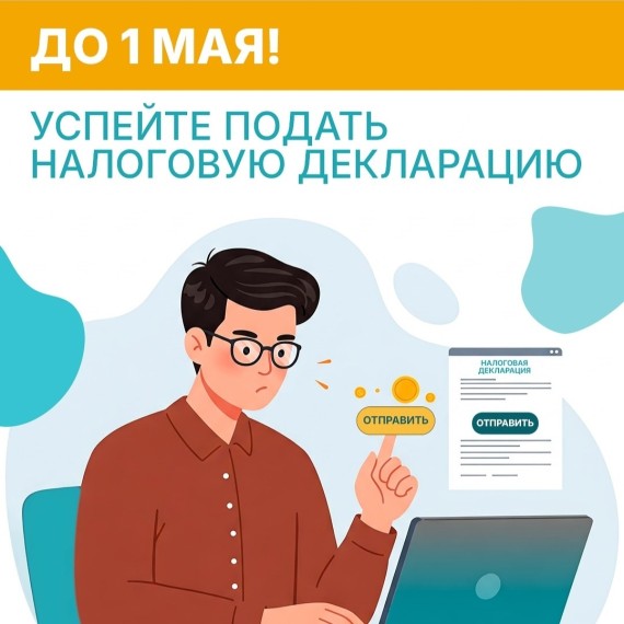 До 1 мая! Успейте сдать налоговую декларацию
