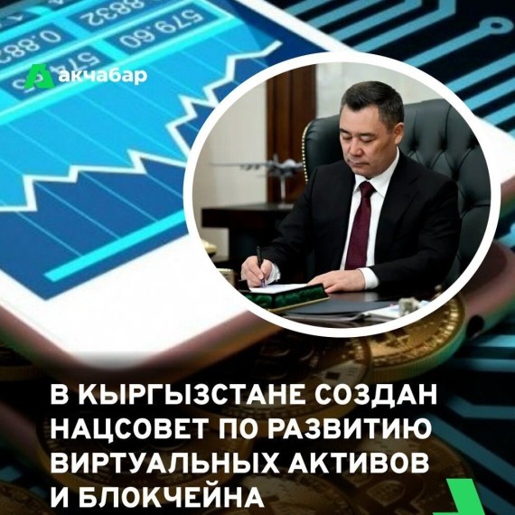 В Кыргызстане создан Нацсовет по развитию виртуальных активов и блокчейна