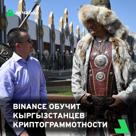 Binance обучит кыргызстанцев криптограммотности