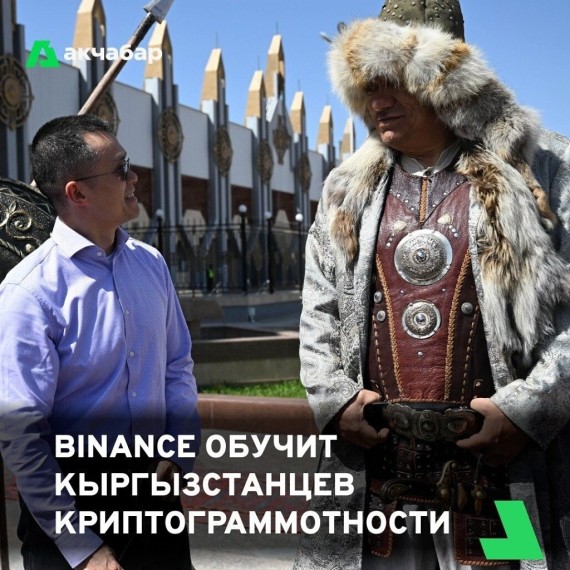 Binance обучит кыргызстанцев криптограммотности