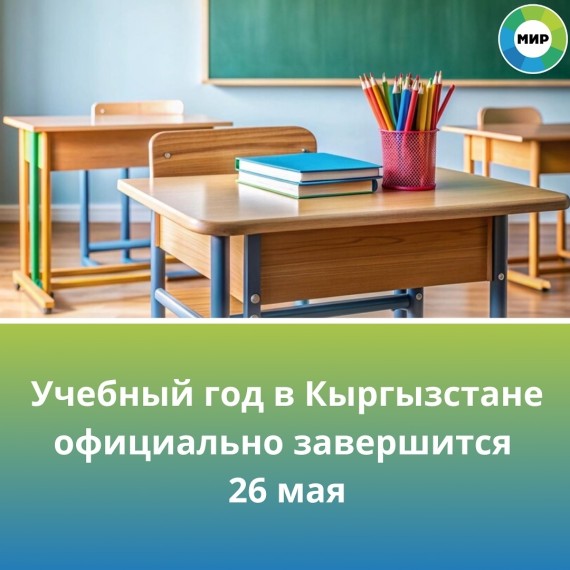 Учебный год в Кыргызстане официально завершится 26 мая