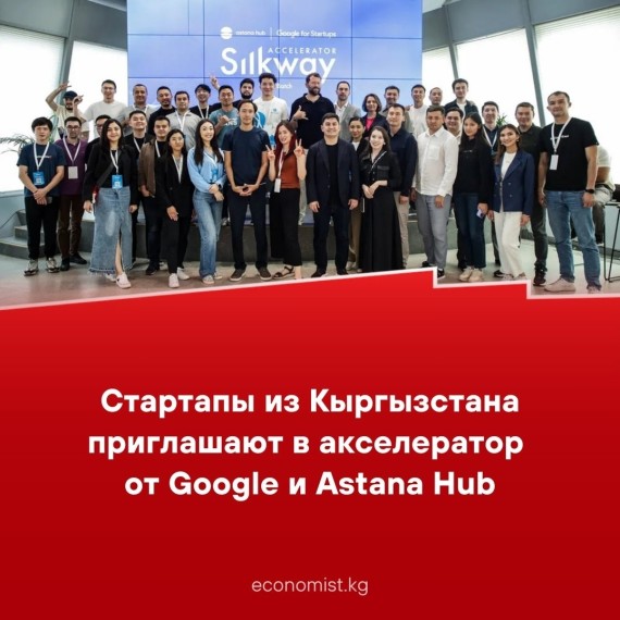 Стартапы из Кыргызстана приглашают на акселератор от Google и Astana Hub