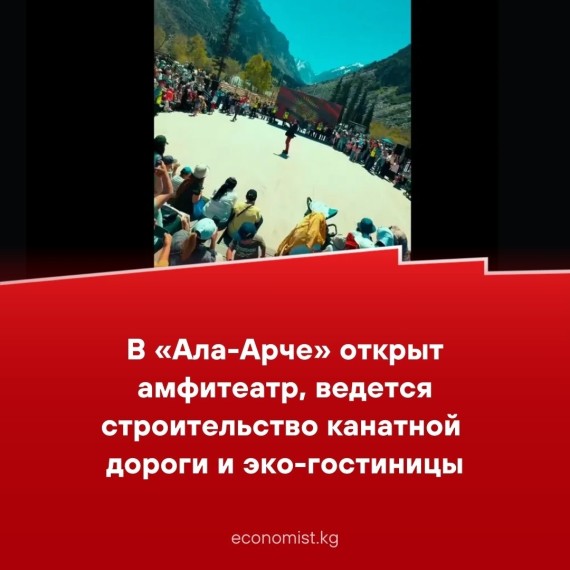В «Ала-Арче» открыт амфитеатр, ведется строительство канатной дороги и эко-гостиницы