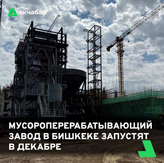 Мусороперерабатывающий завод в Бишкеке запустят в декабре