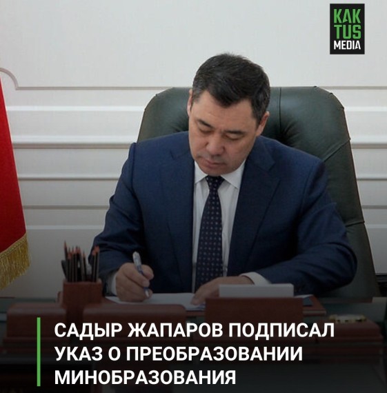 Садыр Жапаров подписал указ о преобразовании минобразования