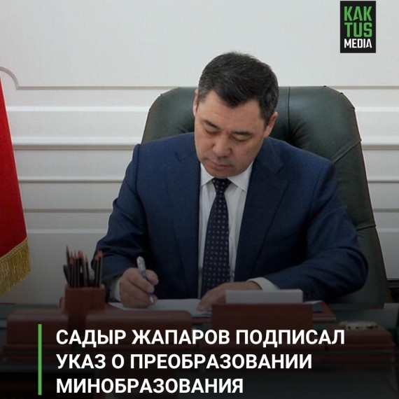 Садыр Жапаров подписал указ о преобразовании минобразования