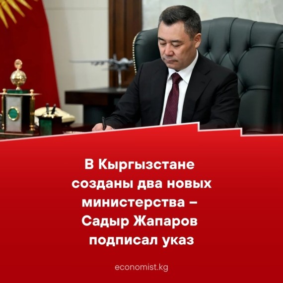 В Кыргызстане созданы два новых министерства - Садыр Жапаров подписал указ