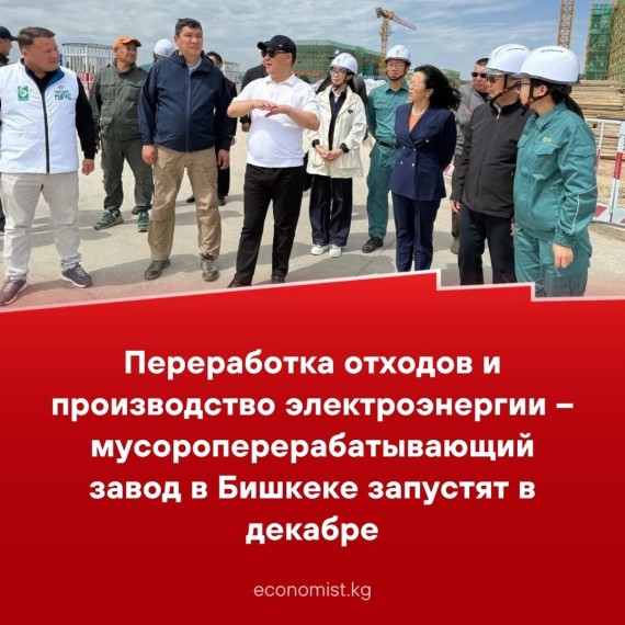 Переработка отходов и производство электроэнергии – мусороперерабатывающий завод в Бишкеке запустят в декабре