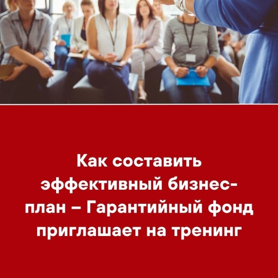 Как составить эффективный бизнес-план - Гарантийный фонд приглашает на тренинг