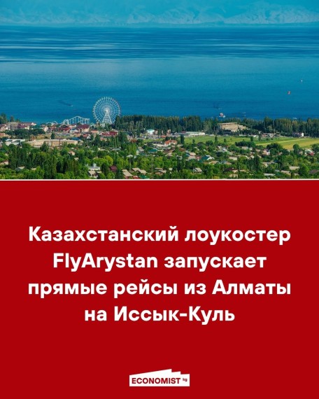 Казахстанский лоукостер FlyArystan запускает прямые рейсы из Алматы на Иссык-Куль