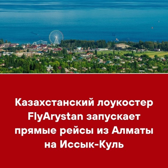 Казахстанский лоукостер FlyArystan запускает прямые рейсы из Алматы на Иссык-Куль