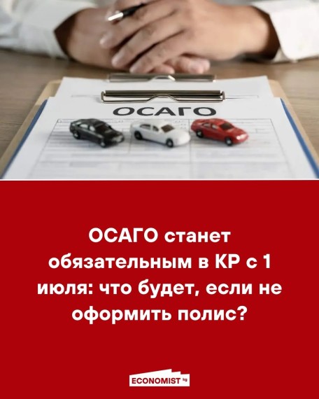 ОСАГО станет обязательным в КР с июля: что будет, если не оформить полис?