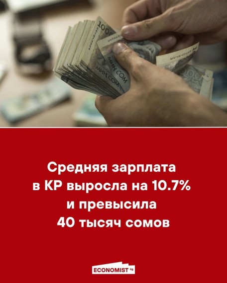 Средняя зарплата в КР выросла на 10.7% и превысила 40 тысяч сомов
