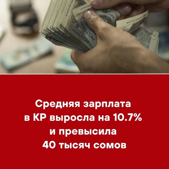 Средняя зарплата в КР выросла на 10.7% и превысила 40 тысяч сомов