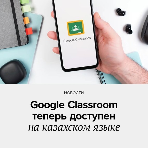 Google Classroom теперь доступен на казахском языке