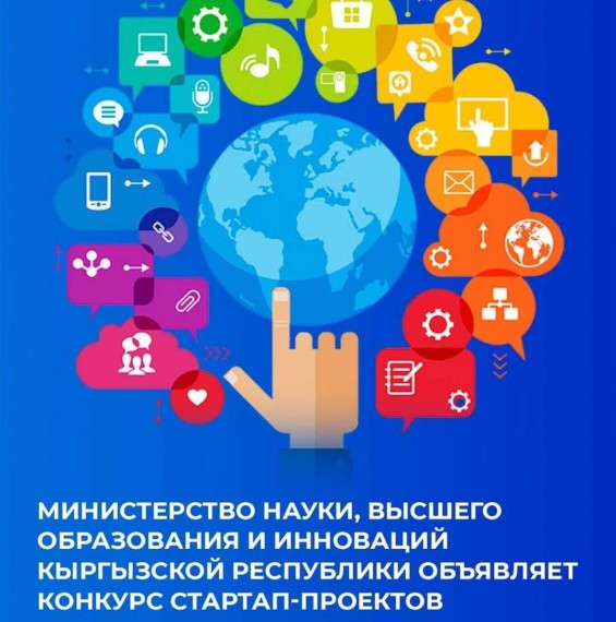 Министерство науки, высшего образования и инноваций Кыргызской Республики объявляет конкурс стартап-проектов
