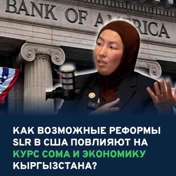 Как возможные реформы SLR в США повлияют на курс сома и экономику Кыргызстана