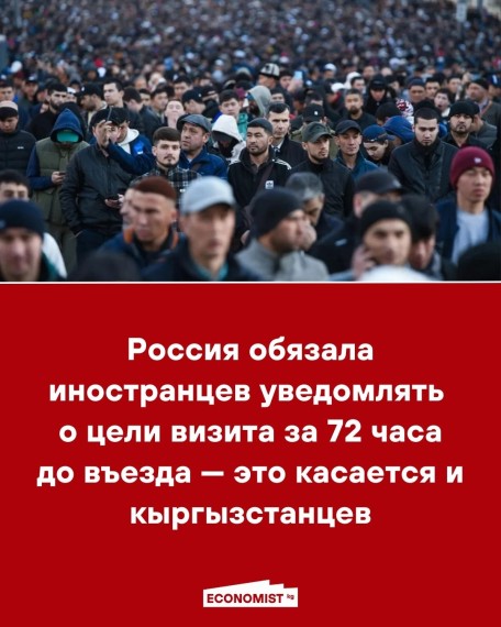 Россия обязала иностранцев уведомлять о цели визита за 72 часа до въезда — это касается и кыргызстанцев