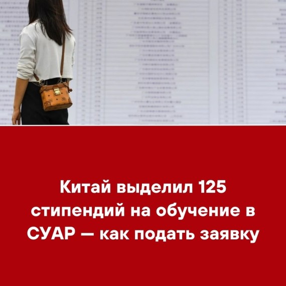 Китай выделил 125 стипендий на обучение в СУАР — как подать заявку