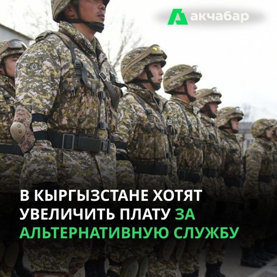В Кыргызстане хотят увеличить плату за альтернативную службу