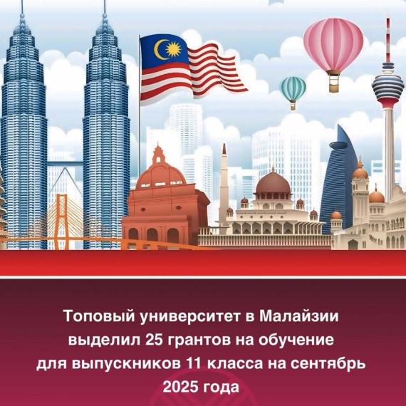 Топовый университет в Малайзии выделил 25 грантов на обучение для выпускников 11 классов на сентябрь 2025 года
