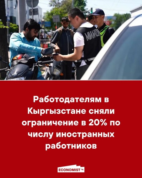 Работодателям в Кыргызстане сняли ограничение в 20% по числу иностранных работников