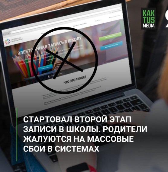 Стартовал второй этап записи в школы. Родители жалуются на массовые сбои в системе