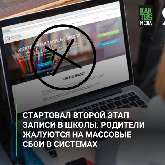 Стартовал второй этап записи в школы. Родители жалуются на массовые сбои в системе