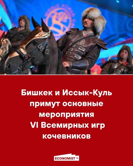 Бишкек и Иссык-Куль примут основные мероприятия VI Всемирных игр кочевников