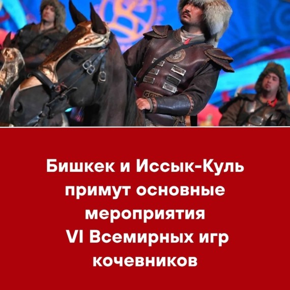 Бишкек и Иссык-Куль примут основные мероприятия VI Всемирных игр кочевников