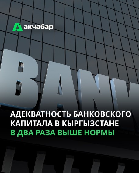 Адекватность банковского капитала Кыргызстана в два раза выше нормы