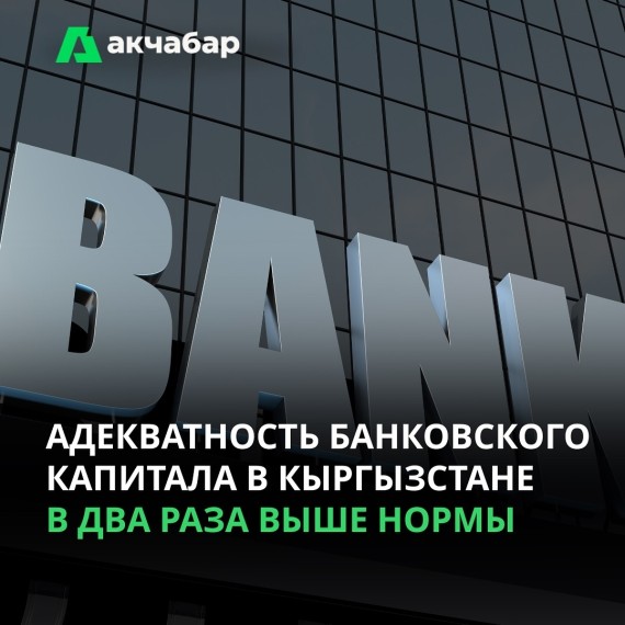 Адекватность банковского капитала Кыргызстана в два раза выше нормы