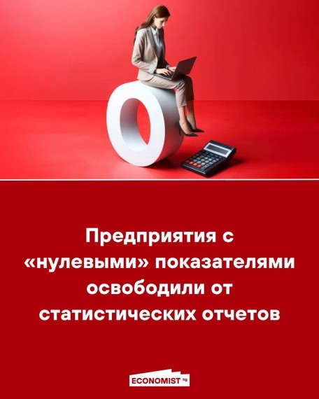 Предприятия с «нулевыми» показателями освободили от статистических отчетов